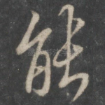 能