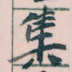 集