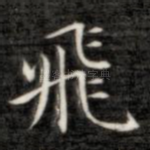 飞
