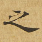之