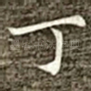 丁