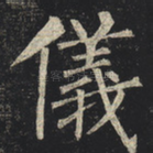 仪