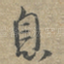 息