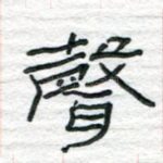 声