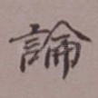 论