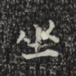坐
