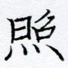 照