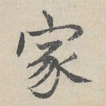 家