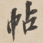 帖