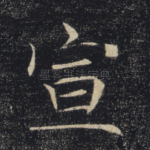 宣