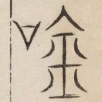 吟