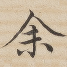 余