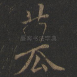 篡