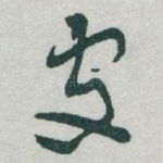 處