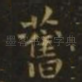 旧