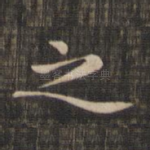 之