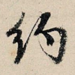 约