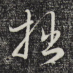 拙