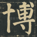 博