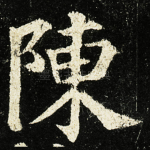 陳
