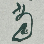 当