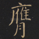 膺