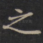 之