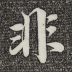 非