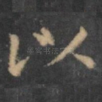 以