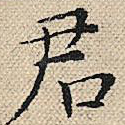 君