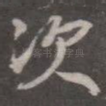 次
