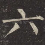 六