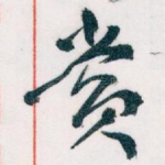赏