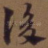 后