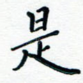 是