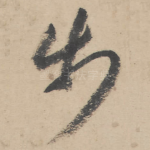 步