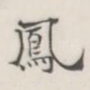 凤