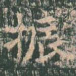 振