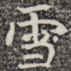 雪