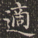 适