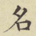 名
