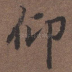 仰