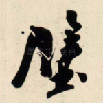 壁