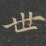世