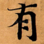 有
