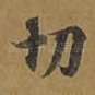 切