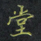 堂