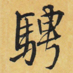 骋