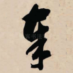 奉