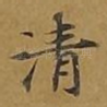 清